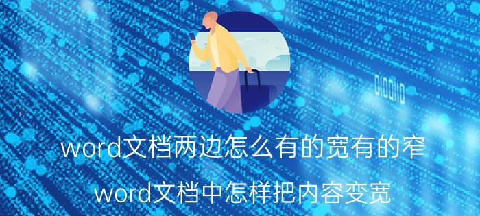 word文档两边怎么有的宽有的窄 word文档中怎样把内容变宽？